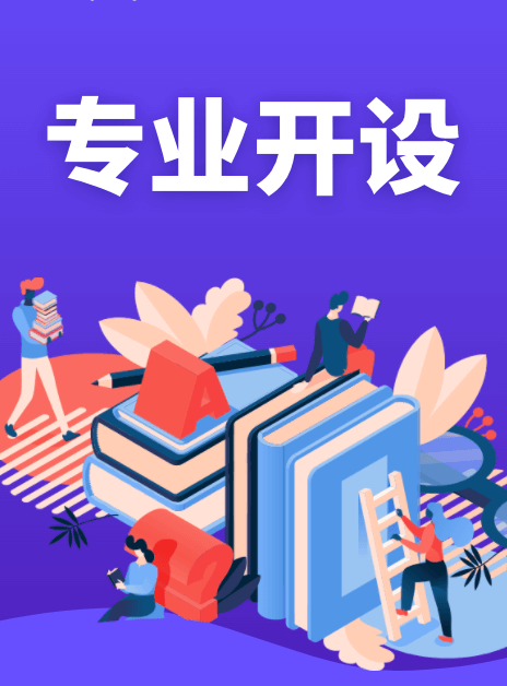 大學專業(yè)開設